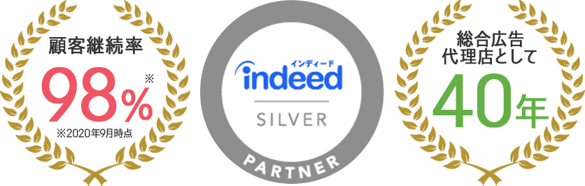 顧客継続率98% Indeed 総合広告代理店としての実績40年 顧客継続率98% Indeed 総合広告代理店としての実績40年